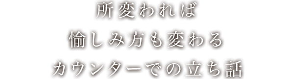 カウンターでの立ち話