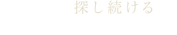 かけがえのない一杯