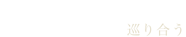 選ばれる一本から巡り合う