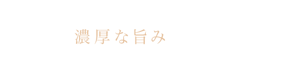 濃厚な旨みを味わう生ハム