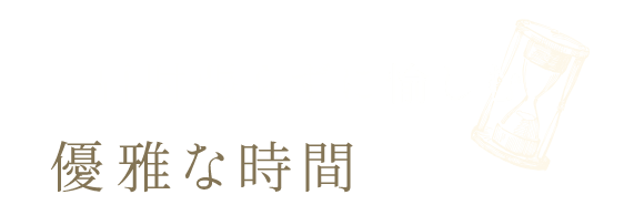 肩肘張らずに愉しむ優雅な時間