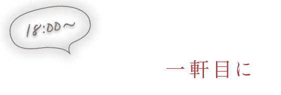 待ち合わせの一軒目に