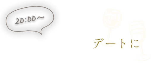 ゆっくり愉しむデートに
