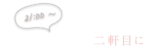 会社仲間との二軒目に
