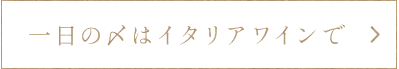 一日の〆はイタリアワインで