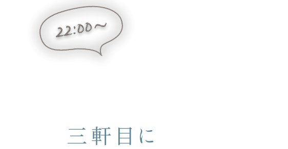 1人でワインに酔いしれたい三軒目に