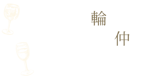 ワインで広がる輪ワインで深まる仲