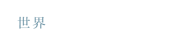 旅するように世界のワインを味わう