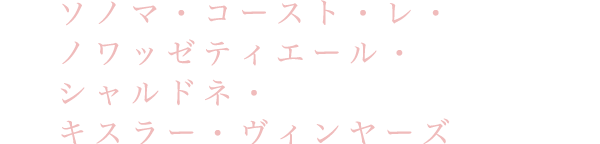 ソノマ・コースト