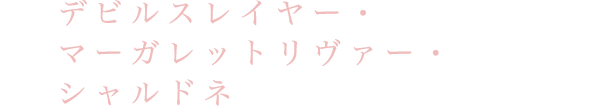 デビルスレイヤー