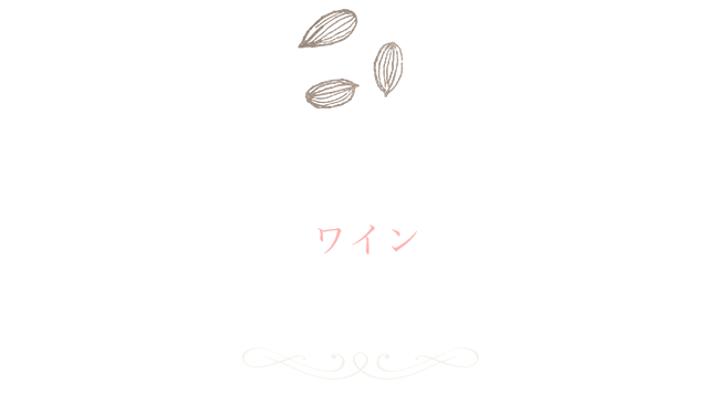 ワインと一緒にお愉しみ下さい